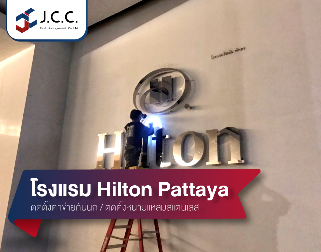 ผลงานติดตั้ง : โรงแรม Hilton Pattaya