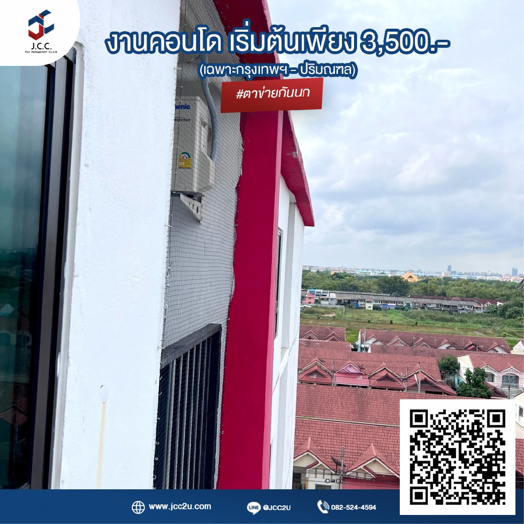 ติดตาข่ายกันนกคอนโด 10