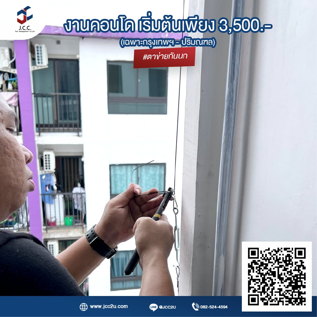 ติดตาข่ายกันนกคอนโด 6