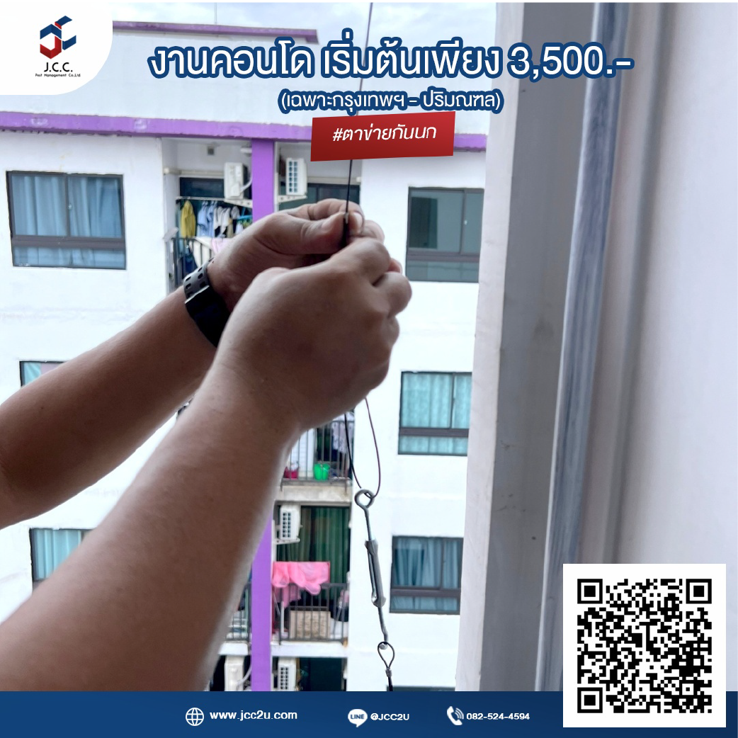 ติดตาข่ายกันนกคอนโด 7
